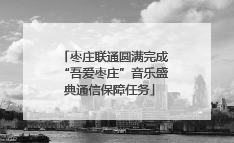 枣庄联通圆满完成“吾爱枣庄”音乐盛典通信保障任务