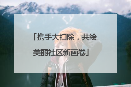 携手大扫除，共绘美丽社区新画卷