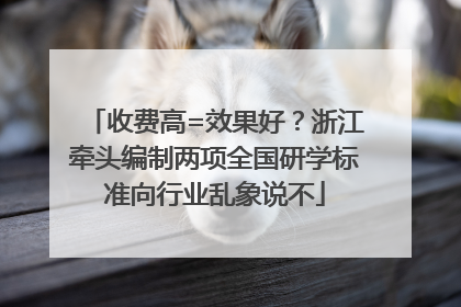 收费高=效果好？浙江牵头编制两项全国研学标准向行业乱象说不
