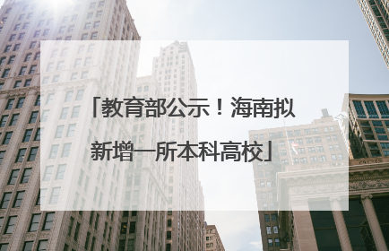 教育部公示！海南拟新增一所本科高校