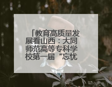 教育高质量发展看山西：大同师范高等专科学校第一届“忘忧杯”电商直播大赛圆满收官