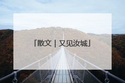 散文｜又见汝城