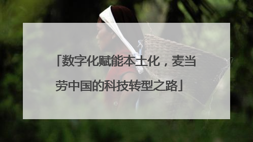 数字化赋能本土化，麦当劳中国的科技转型之路
