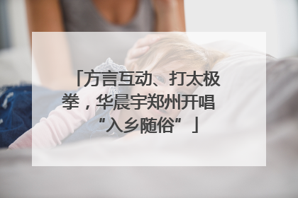 方言互动、打太极拳，华晨宇郑州开唱“入乡随俗”