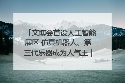 文博会首设人工智能展区 仿真机器人、第三代乐器成为人气王｜文博向“新”
