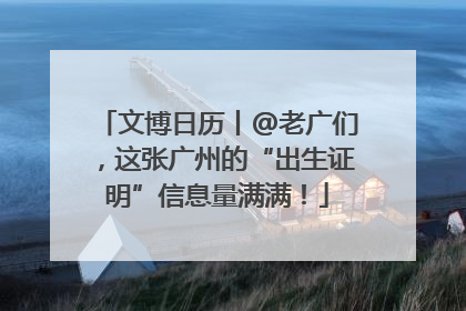 文博日历丨@老广们，这张广州的“出生证明”信息量满满！