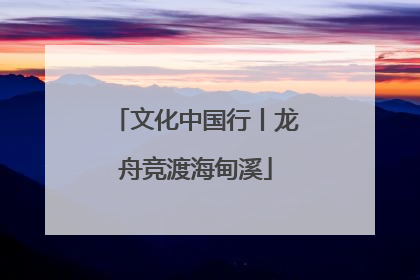 文化中国行丨龙舟竞渡海甸溪