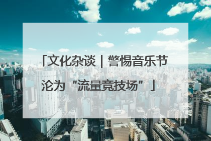 文化杂谈｜警惕音乐节沦为“流量竞技场”
