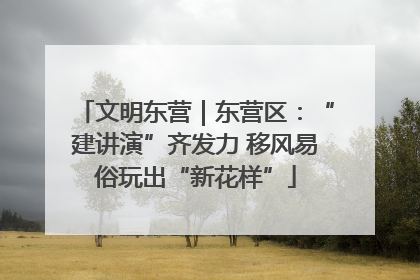 文明东营｜东营区：“建讲演”齐发力 移风易俗玩出“新花样”