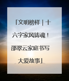 文明榜样｜十六字家风铸魂！邵翠云家庭书写大爱故事