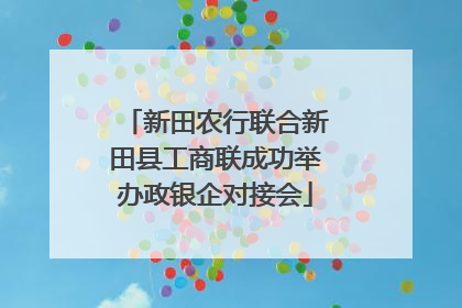 新田农行联合新田县工商联成功举办政银企对接会
