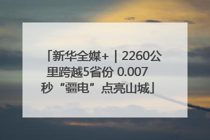 新华全媒+｜2260公里跨越5省份 0.007秒“疆电”点亮山城