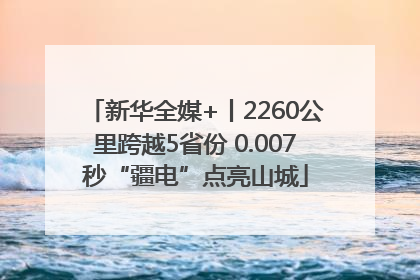 新华全媒+丨2260公里跨越5省份 0.007秒“疆电”点亮山城