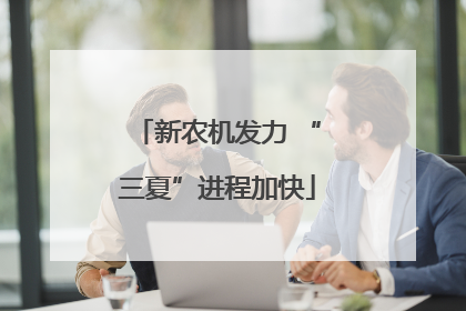 新农机发力 “三夏”进程加快