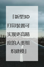 新型3D打印装置可实现更高精度的人类组织建模