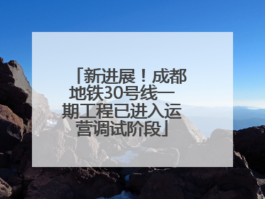 新进展！成都地铁30号线一期工程已进入运营调试阶段