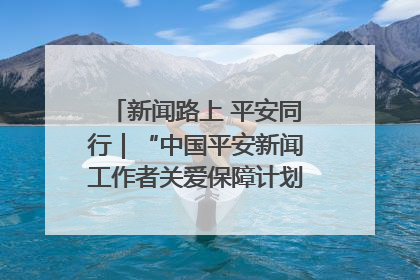 新闻路上 平安同行｜“中国平安新闻工作者关爱保障计划”在鲁落地