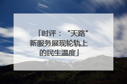 时评：“天路”新服务展现轮轨上的民生温度