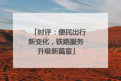 时评：便民出行新变化，铁路服务升级新篇章