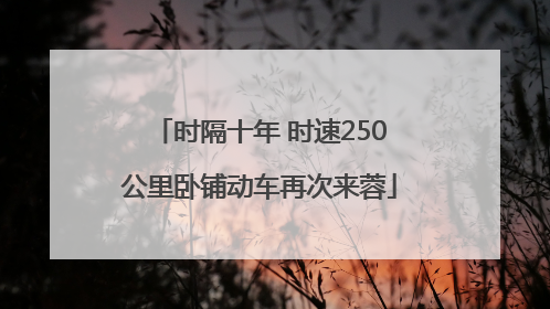 时隔十年 时速250公里卧铺动车再次来蓉