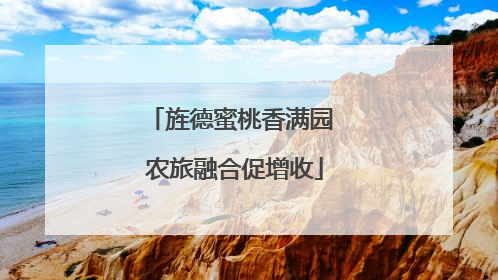 旌德蜜桃香满园 农旅融合促增收