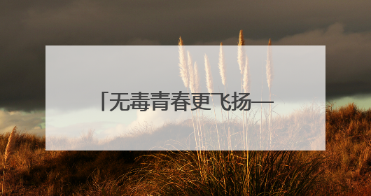 无毒青春更飞扬——东丰县司法局联合多部门开展“6．26”国际禁毒日校园宣讲活动