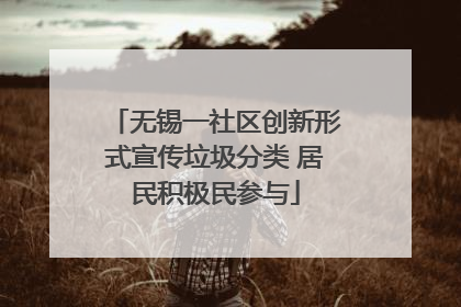 无锡一社区创新形式宣传垃圾分类 居民积极民参与