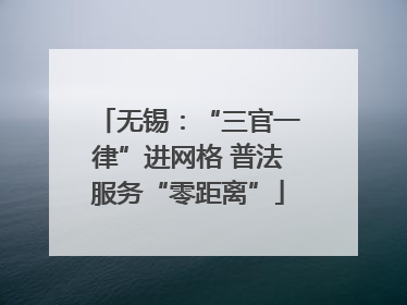 无锡：“三官一律”进网格 普法服务“零距离”