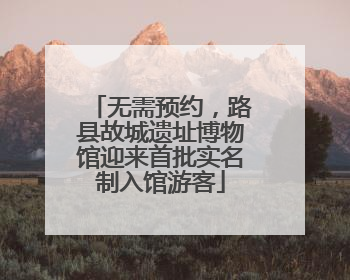 无需预约，路县故城遗址博物馆迎来首批实名制入馆游客