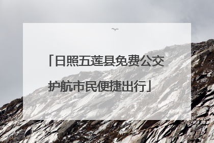 日照五莲县免费公交护航市民便捷出行