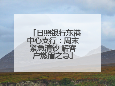 日照银行东港中心支行：周末紧急清钞 解客户燃眉之急