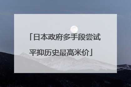 日本政府多手段尝试平抑历史最高米价