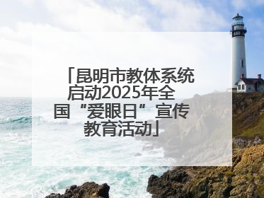 昆明市教体系统启动2025年全国“爱眼日”宣传教育活动