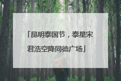 昆明泰国节，泰星宋君浩空降同德广场