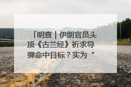 明查｜伊朗官员头顶《古兰经》祈求导弹命中目标？实为“贵夜”祷告