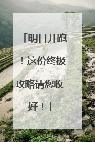 明日开跑！这份终极攻略请您收好！