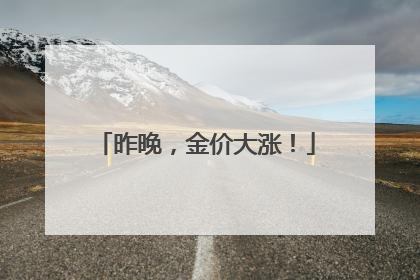 昨晚，金价大涨！