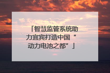 智慧监管系统助力宜宾打造中国“动力电池之都”