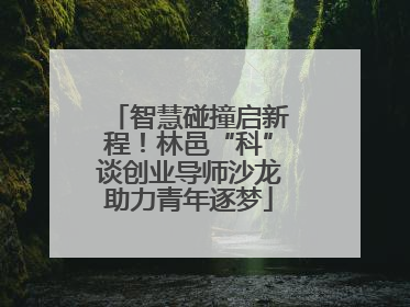 智慧碰撞启新程！林邑“科”谈创业导师沙龙助力青年逐梦