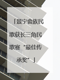 景宁畲族民歌获长三角民歌赛“最佳传承奖”