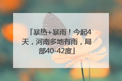 暴热+暴雨！今起4天，河南多地有雨，局部40-42度
