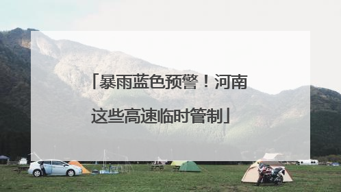 暴雨蓝色预警！河南这些高速临时管制
