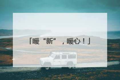 暖“新”，暖心！