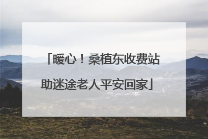暖心！桑植东收费站助迷途老人平安回家