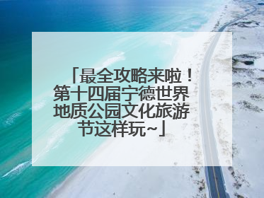 最全攻略来啦！第十四届宁德世界地质公园文化旅游节这样玩~