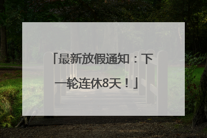 最新放假通知：下一轮连休8天！