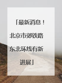 最新消息！北京市郊铁路东北环线有新进展