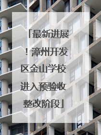 最新进展！漳州开发区金山学校进入预验收整改阶段