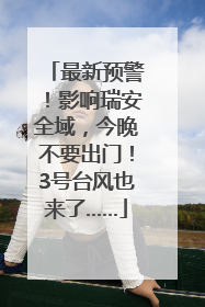 最新预警！影响瑞安全域，今晚不要出门！3号台风也来了……