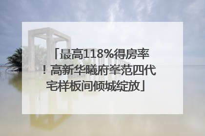 最高118%得房率！高新华曦府峯范四代宅样板间倾城绽放